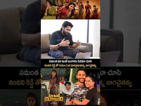 సమంత మా ఇంటి బంగారం సినిమా చూసి నందిని రెడ్డి తో Video Call మాట్లాడుతున్న నాగచైతన్య...| Sidhu TV