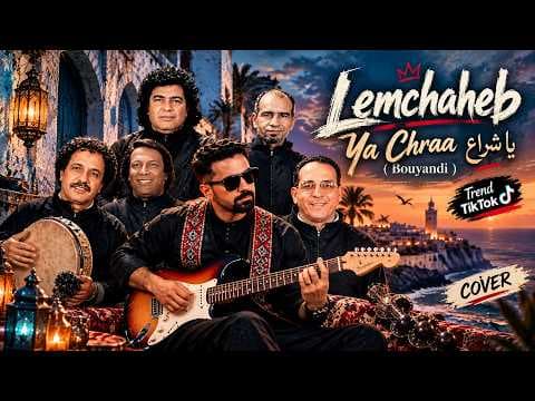 تحية لعمالقة الأغنية المغربية  | يا شراع - Ya Chraa | Cover Hommage à Lemchaheb ( Bouyandi )
