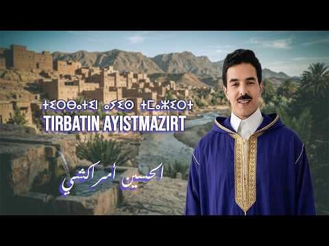 El Houcine Amrrakchi - Tirbatin Ayistmazirt |2026| الحسين أمراكشي - تيرباتين أيستمازيرت