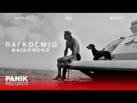 Πέτρος Ιακωβίδης - Παγκόσμιο Φαινόμενο - Official Music Video