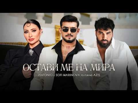 ANTONIO x SOFI MARINOVA ft. AZIS - OSTAVI ME NA MIRA | OFFICIAL 4K VIDEO 2026