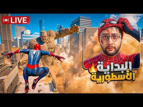 🔴 LIVE - (Spider-Man 2) #1 | دخلت لأخطر مغامرة فحياتي! 🕷️🔥