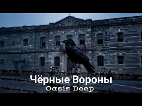 Oasis Deep - Чёрные Вороны (Official Video)