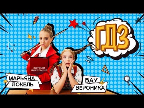 ГДЗ  (Премьера клипа) Вау Вероника, Марьяна Локель 
