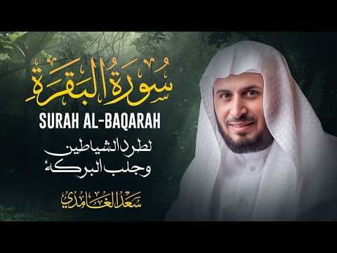 حصن المنزل سورة البقرة بصوت الشيخ سعد الغامدي Saad Al Ghamdi
