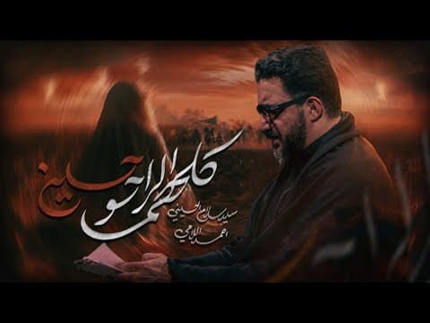 كلهم الراحو حسين | سيد سلام الحسيني