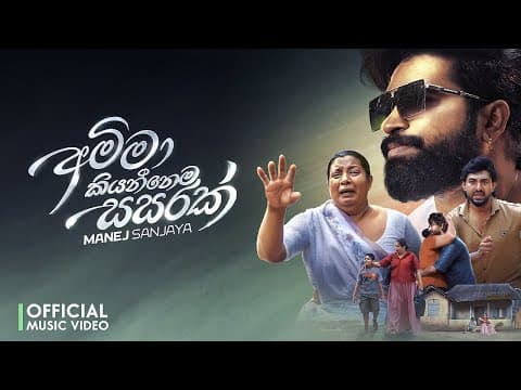 Amma Kiyannema Sasarak - Manej Sanjaya (Official Music Video)