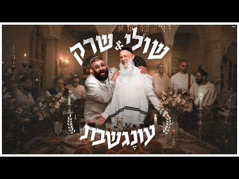 שולי רנד & שרק - עונג שבת