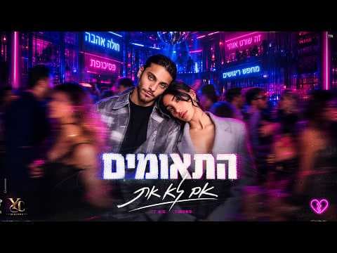 התאומים  - אם לא את [Prod. By Tamir Zur]