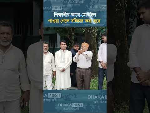 শিক্ষার্থীর কাছে মোবাইল পাওয়া গেলে বহিষ্কার করা হবে | BD Students | Dhaka Post