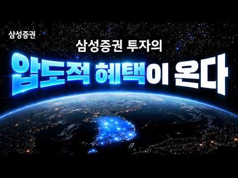 삼성증권 투자의 압도적 혜택이 온다!