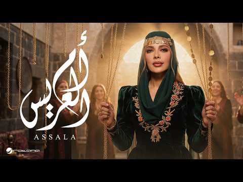 Assala - Om El Aaraeys | Official Music Video 2026 | أصالة - أم العريس