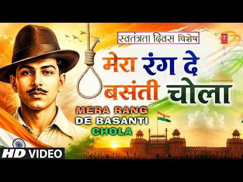 Mera Rang De Basanti Chola | मेरा रंग दे बसंती चोला | 23rd March1931Shaheed#deshbhakti
