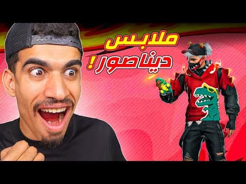 حصلت على ملابس الديناصور !!