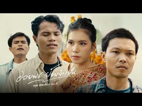 ອວຍພອນຍ້ອນຈຳເປັນ (อวยพรย้อนจำเป็น) - Youd Salavan ft.Lee Salavan (OFFICIAL MV | 4K )