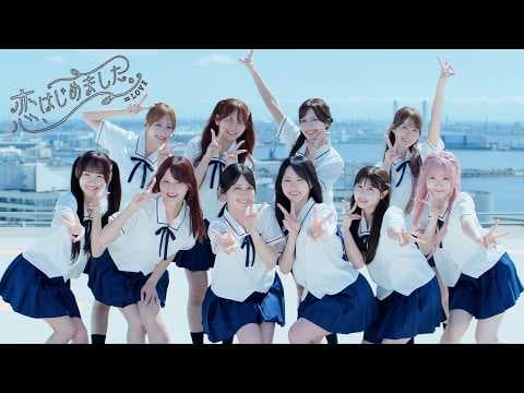 ＝LOVE（イコールラブ）/ 21st Single『恋、はじめました。』【MV full】