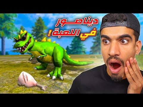 وجدت ديناصور في لعبة فري فاير !!