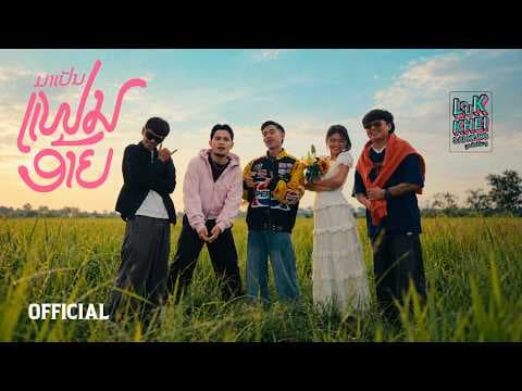 ມາເປັນແຟນອ້າຍ (มาเป็นแฟนอ้าย ) SOPHANA x T’JAME UNO x GX2 x BiGYAI แบกื [OFFICIAL MV]