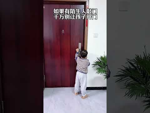 晚上如果有陌生人敲门，千万别让孩子开门，安全意识要牢记#爸爸带娃#家有萌宝#安全意识要加强