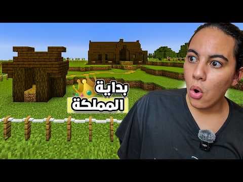 المملكة الماينكرافتية 1#   -    لقيت الجزيرة اللي غادي نبني فيها مملكتي!