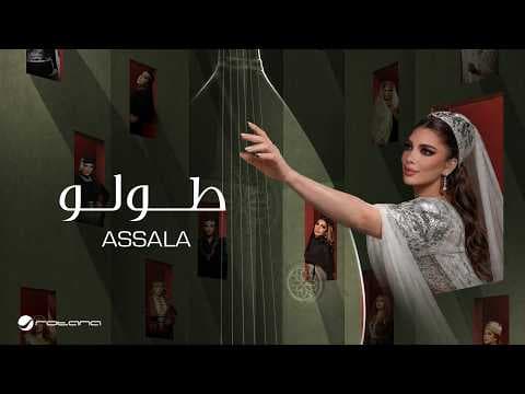 Assala - Tawalo | Official Music Video 2026 | أصالة - طولو