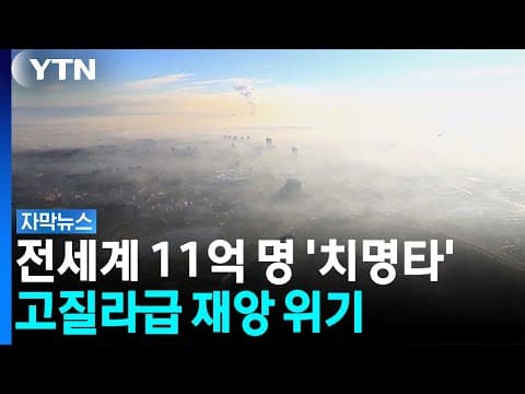 붕괴까지 앞으로 3년 밖에 안 남았다...재앙급 예고 [자막뉴스] / YTN