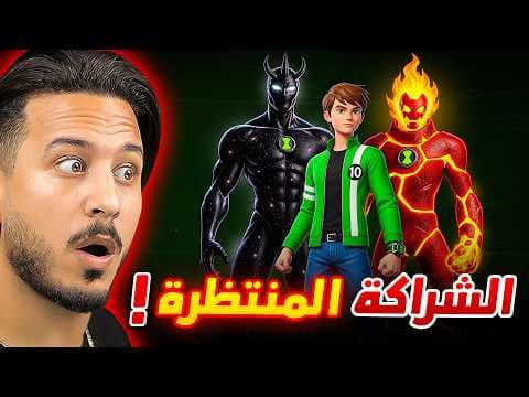 بن تن في فري فاير 🔥 (ذكريات الطفولة)