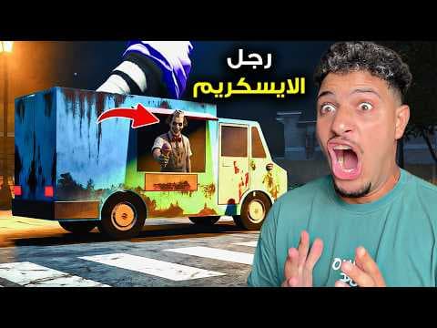 لا تتق في رجل الايس كريم ابدا😱خاطف الاطفال!؟😰-Ice Cream Man