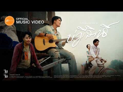 บ่มีสิทธิ์ - ธีร์ ทีเร็กซ์ x หยุด สาละวัน  : เซิ้ง|Music 【Official MV】