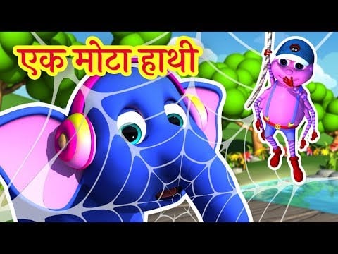 🐘 Ek Mota Hathi | एक मोटा हाथी | Hindi Rhymes for Kids